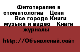 Фитотерапия в стоматологии › Цена ­ 479 - Все города Книги, музыка и видео » Книги, журналы   